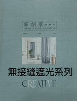 新創家家飾布 無接縫遮光系列